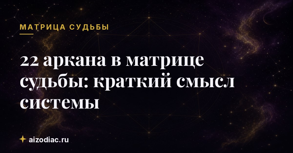 22 аркана в матрице судьбы: краткий смысл системы