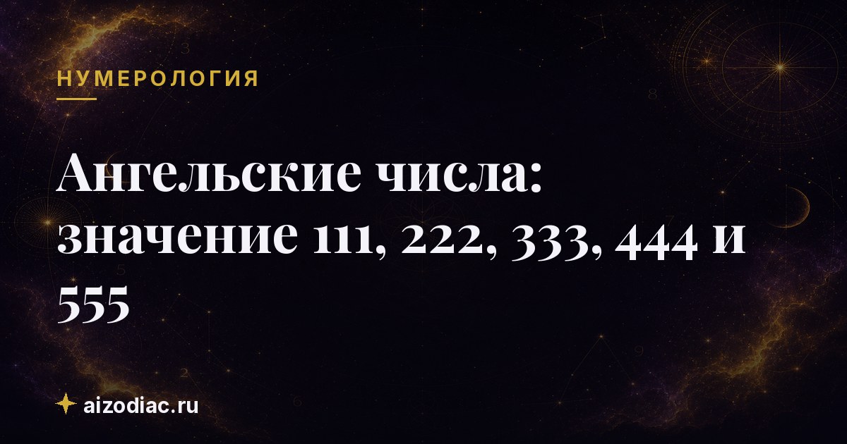 Ангельские числа: значение 111, 222, 333, 444 и 555