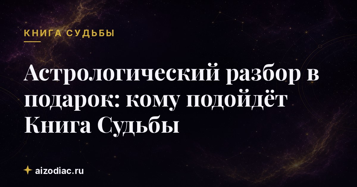 Астрологический разбор в подарок: кому подойдёт Книга Судьбы