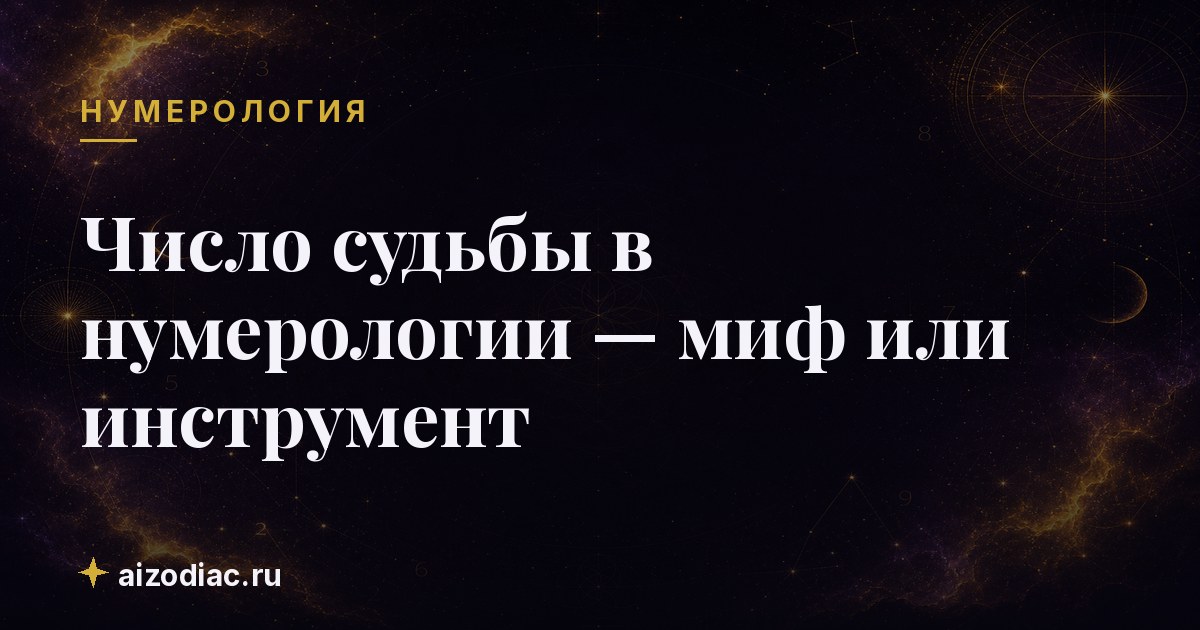 Число судьбы в нумерологии — миф или инструмент