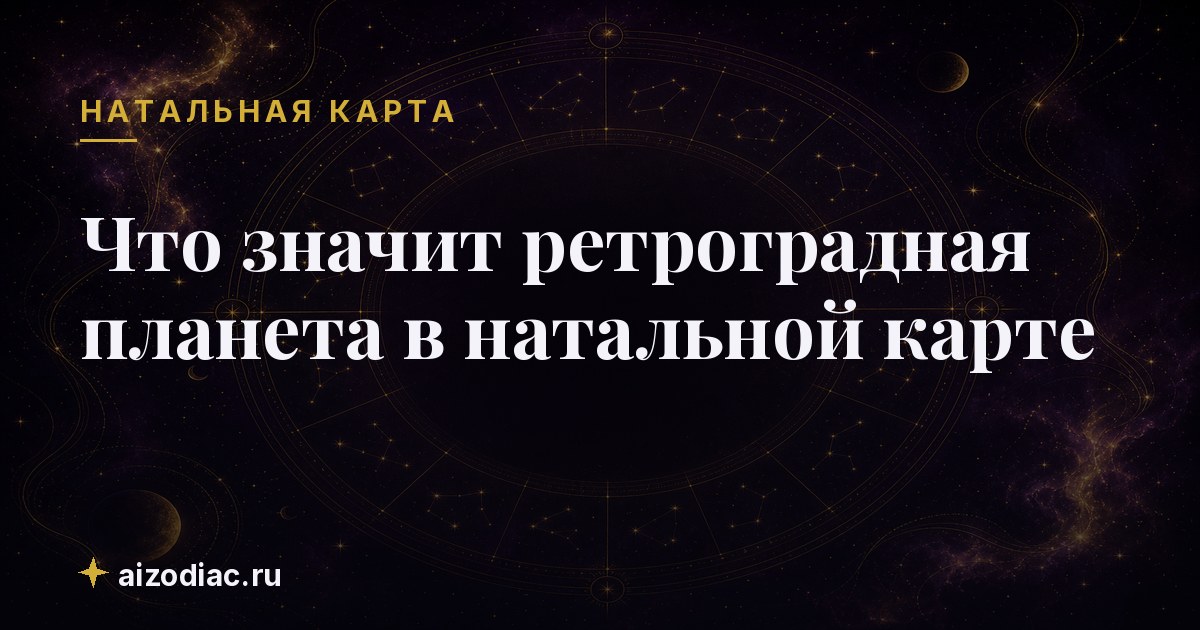 Что значит ретроградная планета в натальной карте