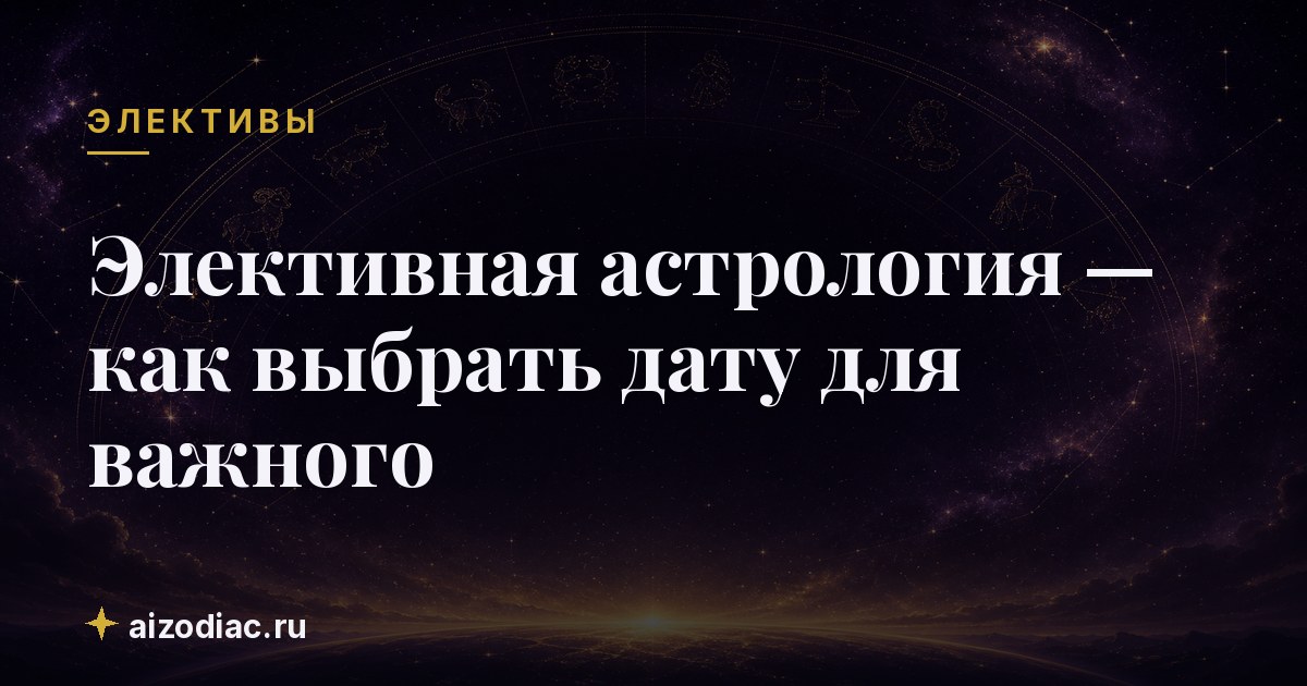 Элективная астрология — как выбрать дату для важного