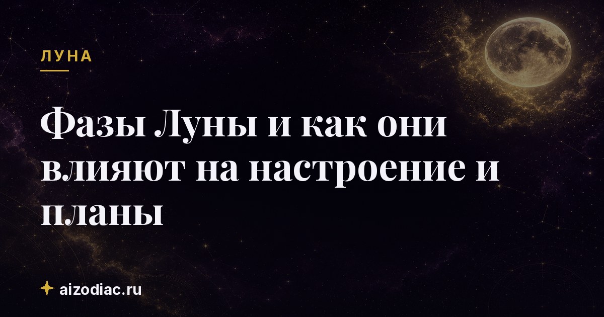 Фазы Луны и как они влияют на настроение и планы