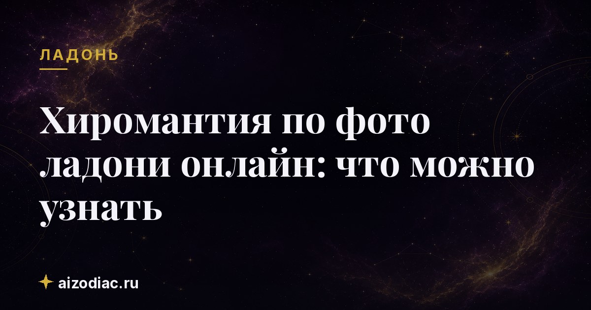 Хиромантия по фото ладони онлайн: что можно узнать