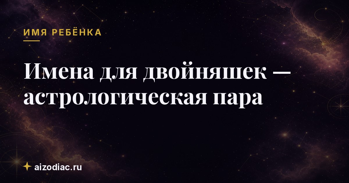 Имена для двойняшек — астрологическая пара