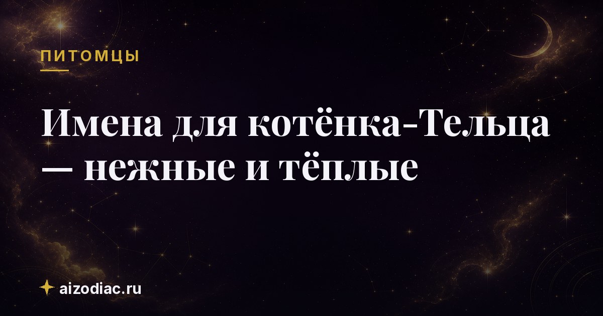 Имена для котёнка-Тельца — нежные и тёплые