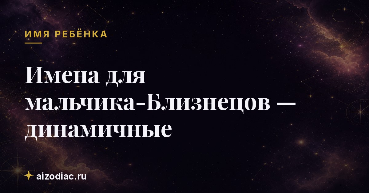 Имена для мальчика-Близнецов — динамичные