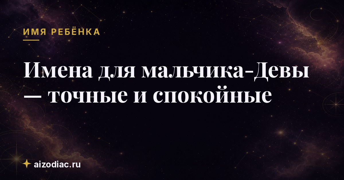 Имена для мальчика-Девы — точные и спокойные