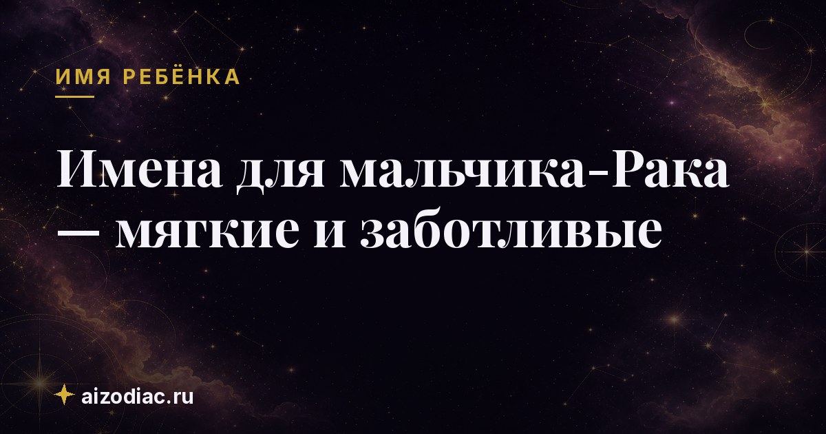 Имена для мальчика-Рака — мягкие и заботливые