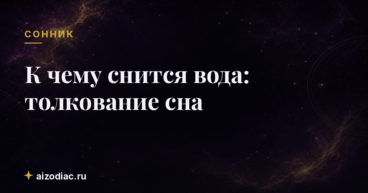 К чему снится вода: толкование сна