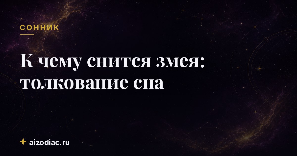 К чему снится змея: толкование сна
