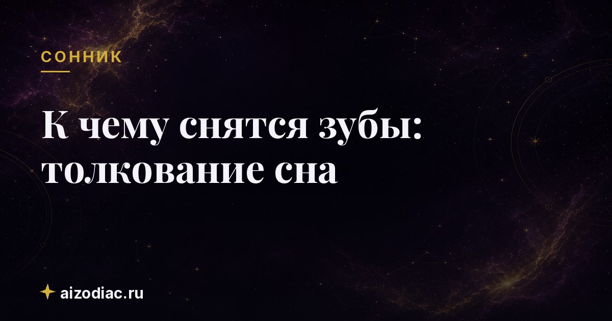 К чему снятся зубы: толкование сна