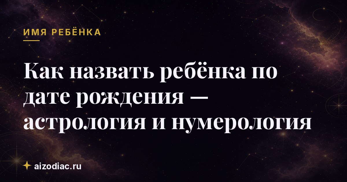 Как назвать ребёнка по дате рождения — астрология и нумерология