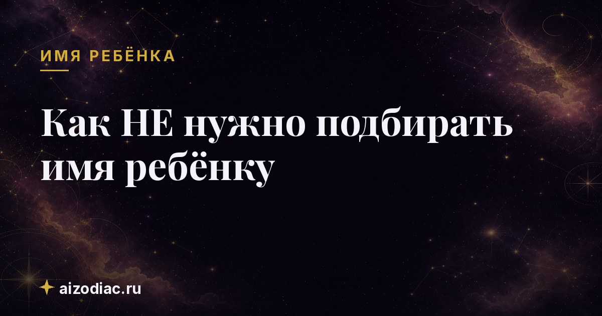 Как НЕ нужно подбирать имя ребёнку