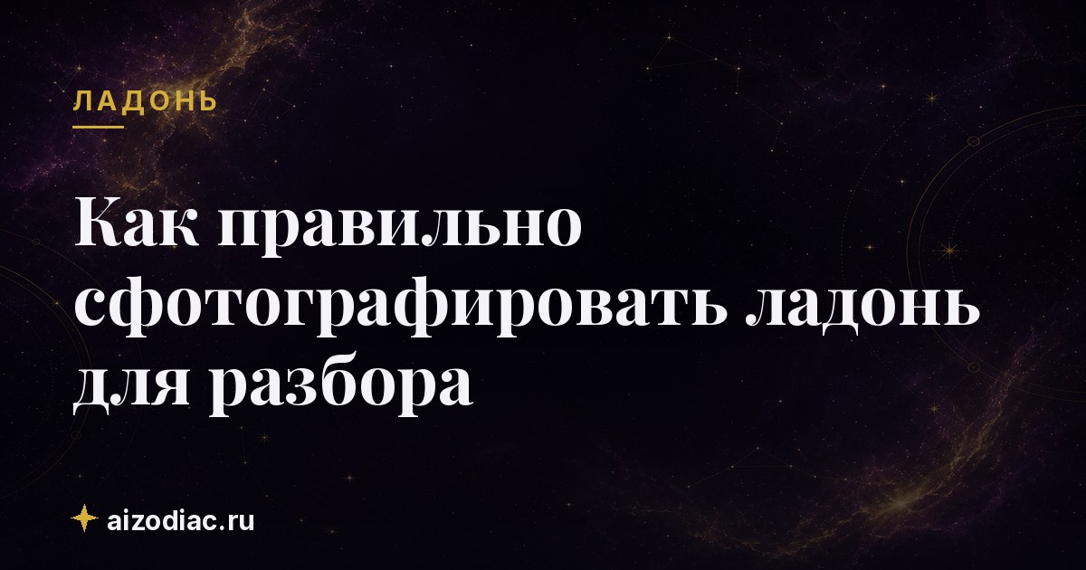 Как правильно сфотографировать ладонь для разбора