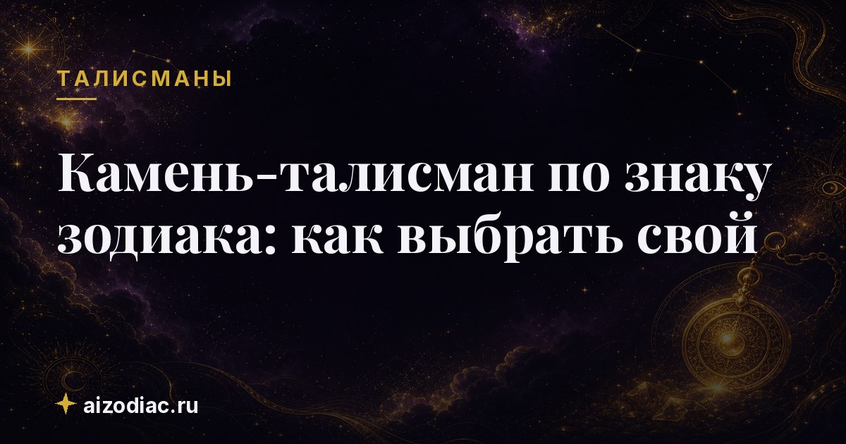 Камень-талисман по знаку зодиака: как выбрать свой