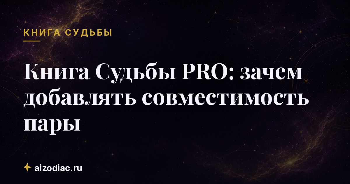 Книга Судьбы PRO: зачем добавлять совместимость пары