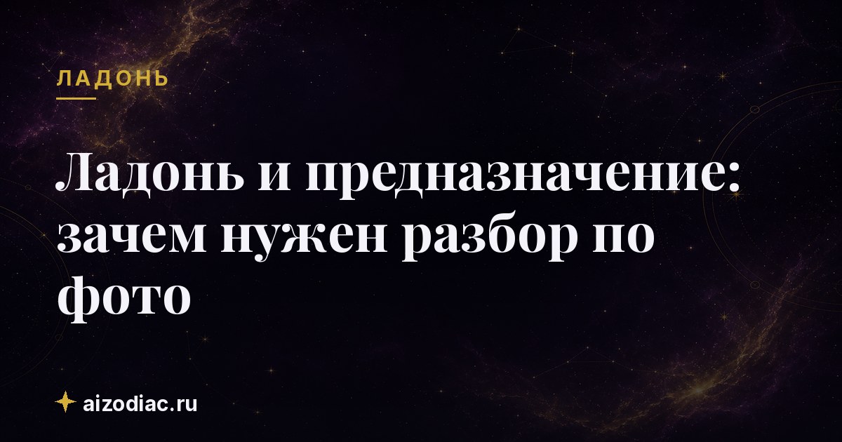 Ладонь и предназначение: зачем нужен разбор по фото
