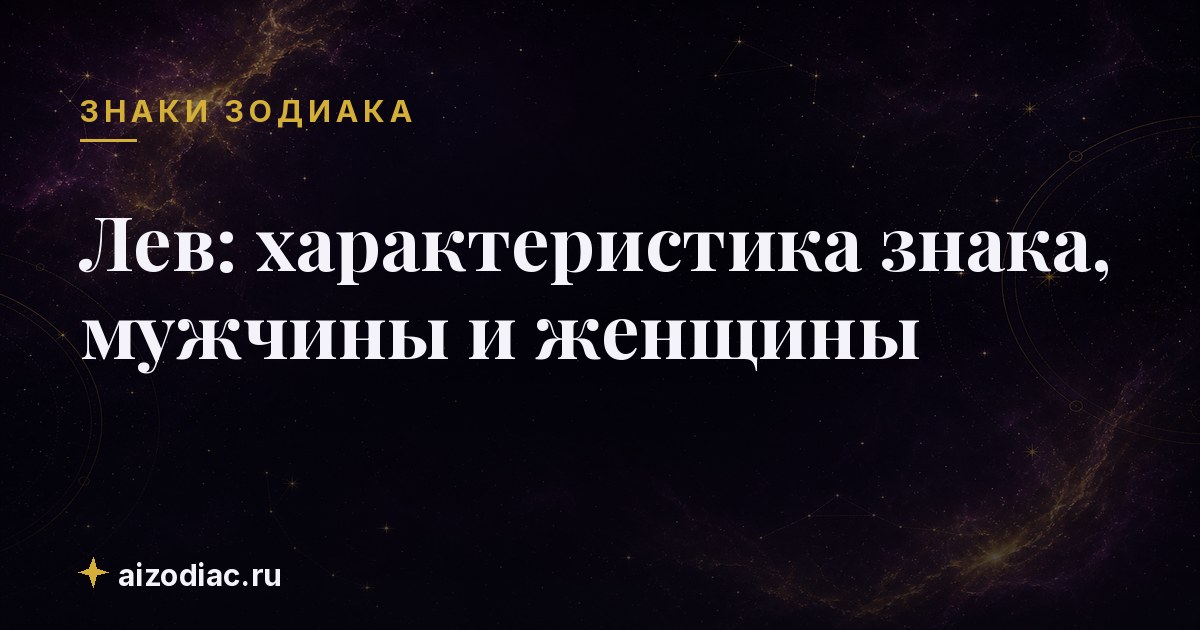 Лев: характеристика знака, мужчины и женщины