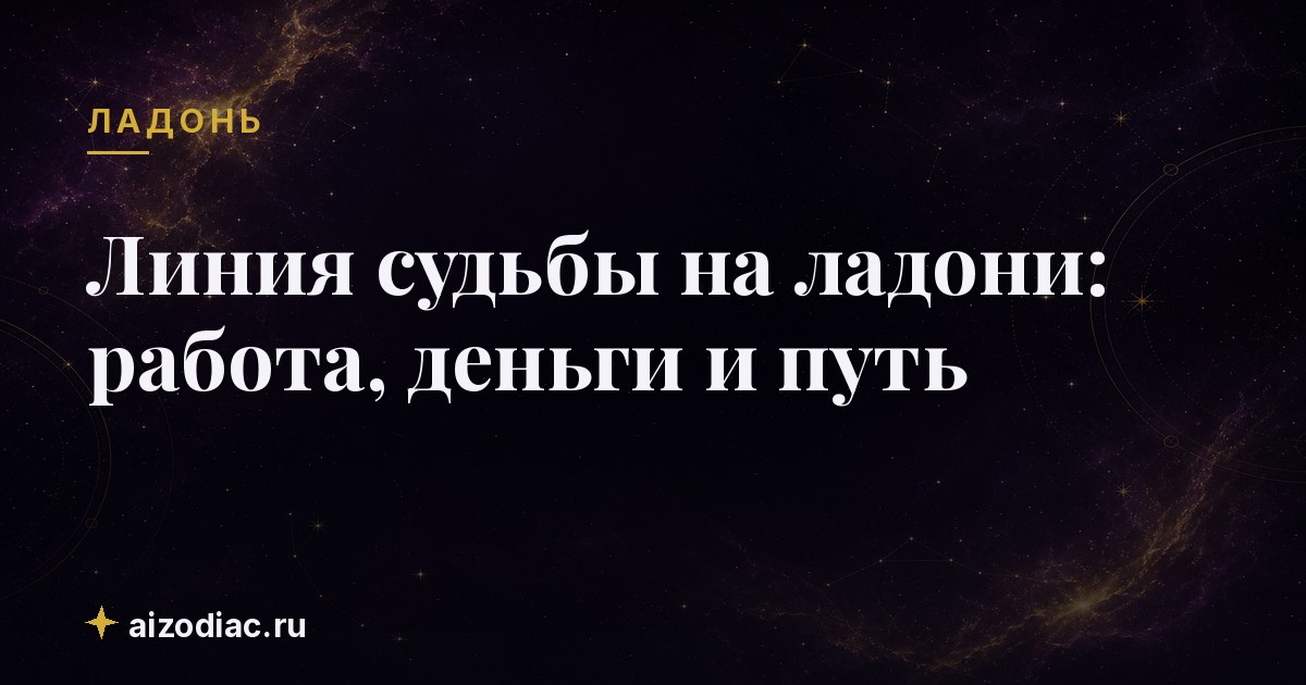 Линия судьбы на ладони: работа, деньги и путь