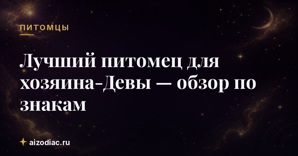 Лучший питомец для хозяина-Девы — обзор по знакам