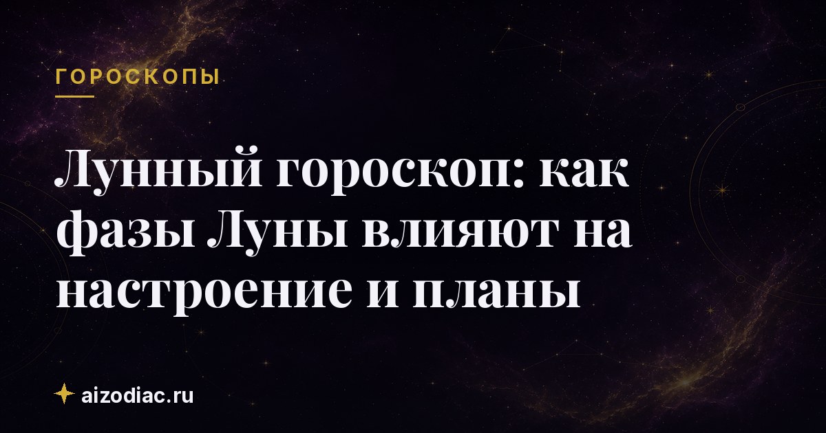 Лунный гороскоп: как фазы Луны влияют на настроение и планы
