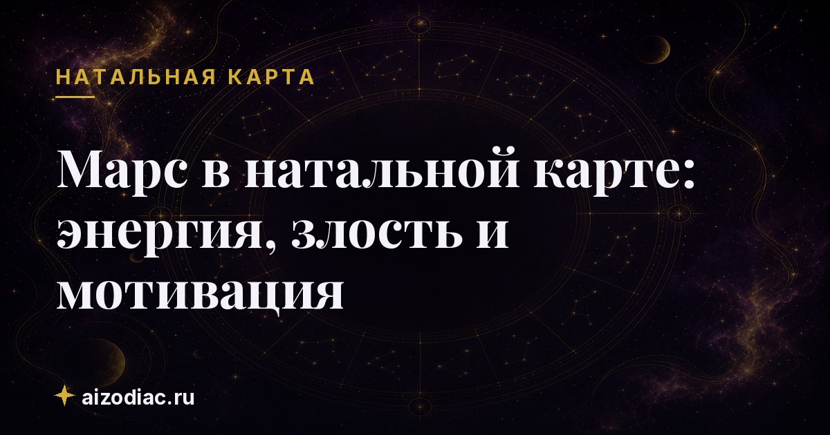 Марс в натальной карте: энергия, злость и мотивация