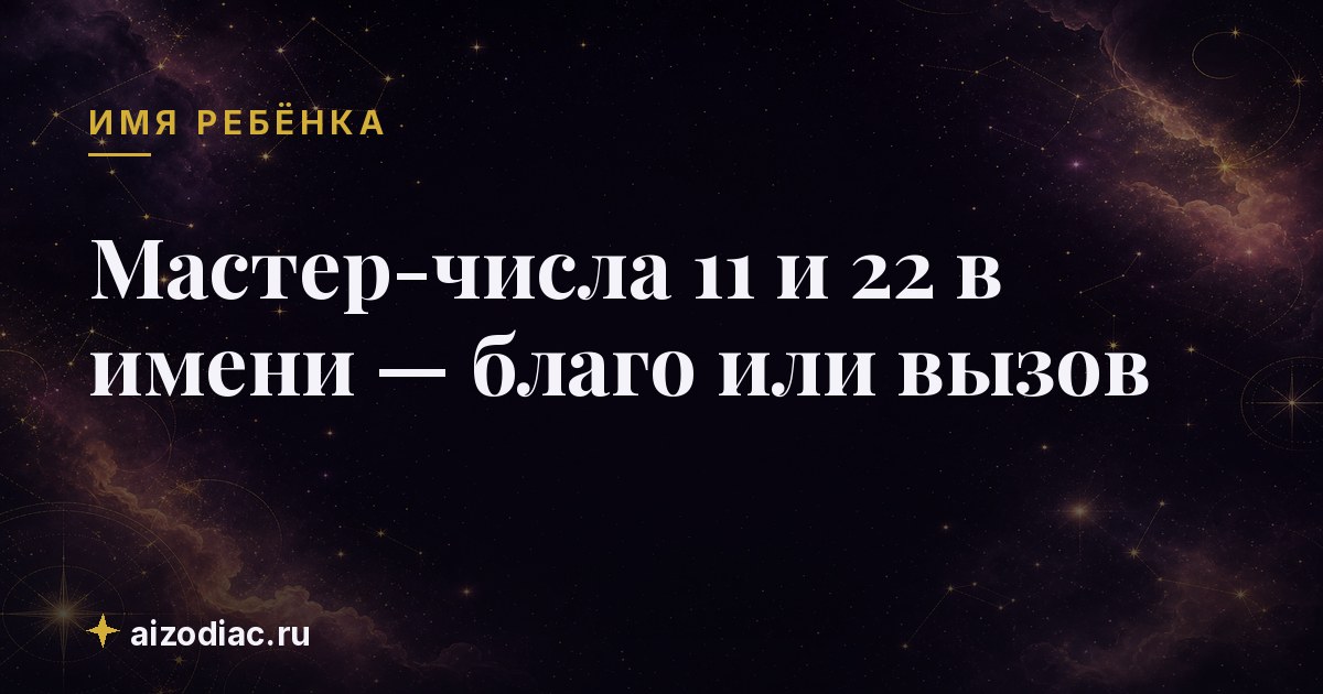 Мастер-числа 11 и 22 в имени — благо или вызов