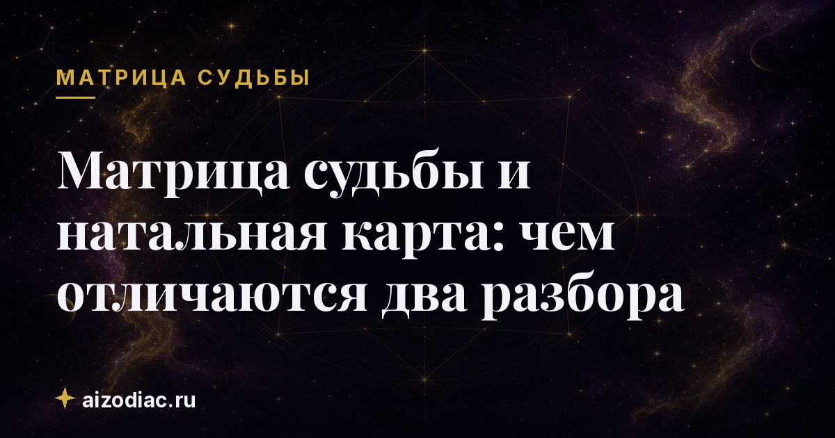 Матрица судьбы и натальная карта: чем отличаются два разбора