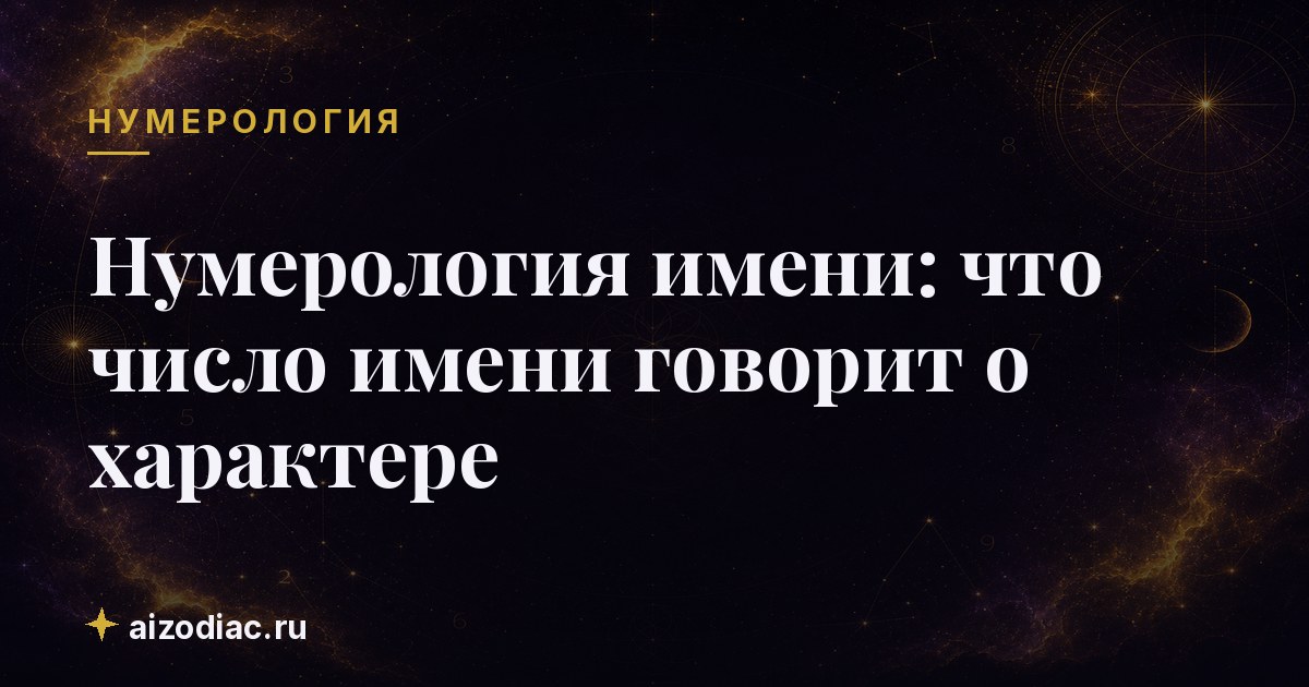 Нумерология имени: что число имени говорит о характере