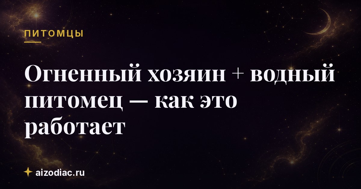 Огненный хозяин + водный питомец — как это работает