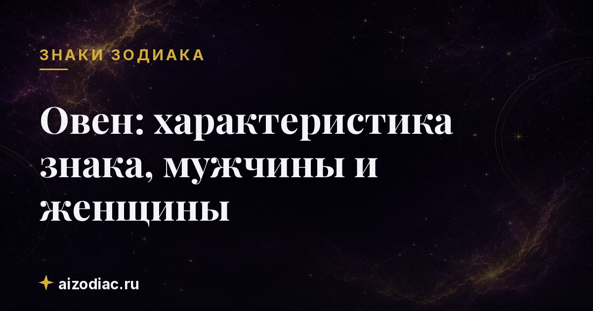 Овен: характеристика знака, мужчины и женщины