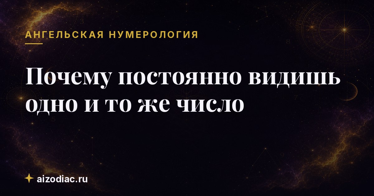 Почему постоянно видишь одно и то же число