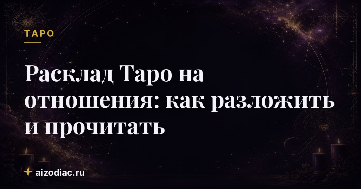 Расклад Таро на отношения: как разложить и прочитать