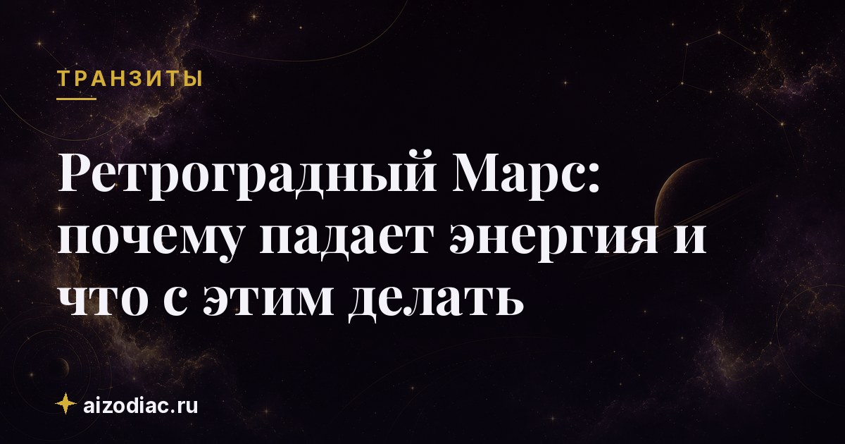 Ретроградный Марс: почему падает энергия и что с этим делать