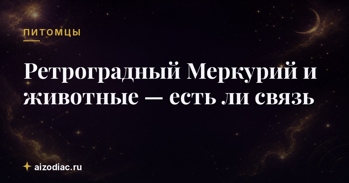 Ретроградный Меркурий и животные — есть ли связь
