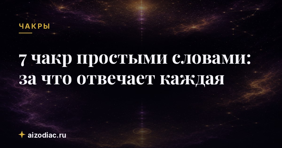7 чакр простыми словами: за что отвечает каждая