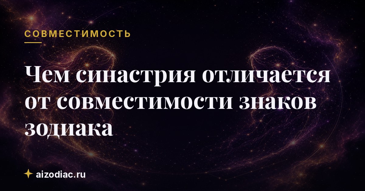 Чем синастрия отличается от совместимости знаков зодиака