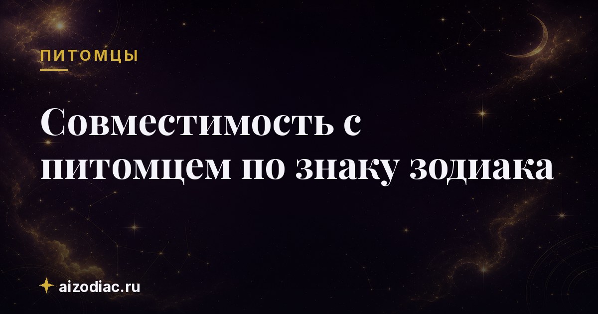 Совместимость с питомцем по знаку зодиака