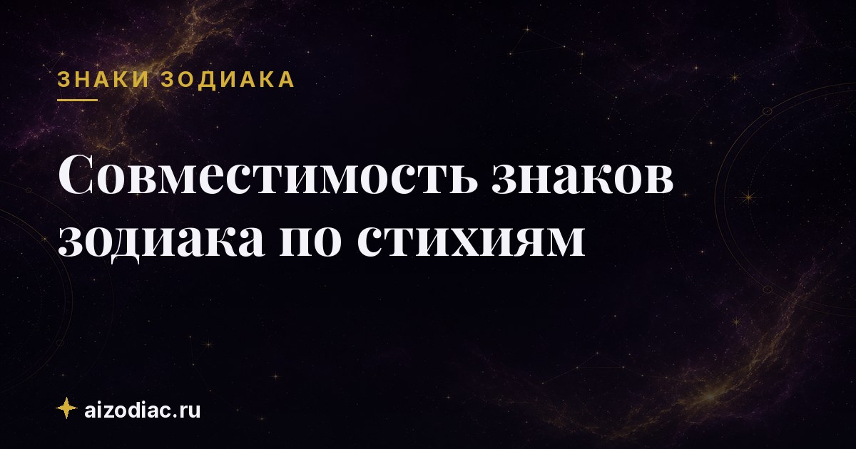 Совместимость знаков зодиака по стихиям