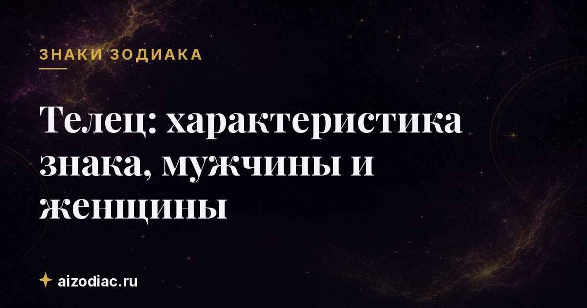 Телец: характеристика знака, мужчины и женщины