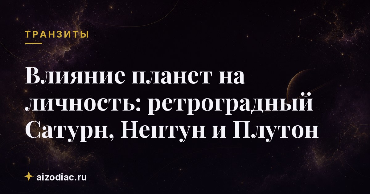 Влияние планет на личность: ретроградный Сатурн, Нептун и Плутон