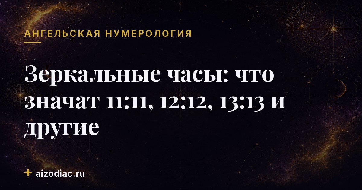 Зеркальные часы: что значат 11:11, 12:12, 13:13 и другие