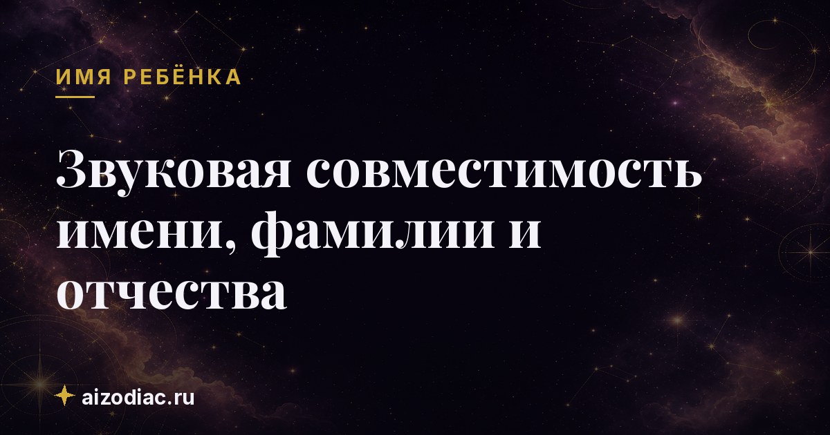 Звуковая совместимость имени, фамилии и отчества